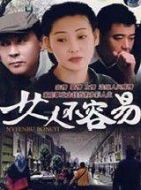 女人不容易劇情介紹(1-37全集)