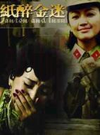 紙醉金迷劇情介紹(1-42全集)