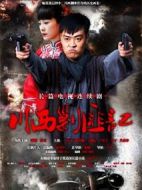 川西剿匪記劇情介紹(1-42全集)