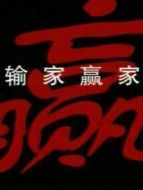 輸家贏家劇情介紹(1-20全集)