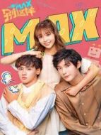 MAX別這樣劇情介紹(1-12全集)