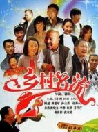 鄉(xiāng)村名流劇情介紹(1-35全集)