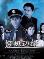 危機(jī)邊緣劇情介紹(1-20全集)