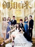 御姐歸來(lái)劇情介紹(1-36全集)