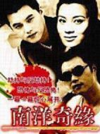 南洋奇緣劇情介紹(1-20全集)