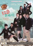 紅色青橄欖[未刪減版]