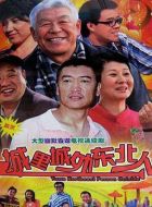 城里城外東北人