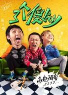 三個傻BOY免費版劇情介紹(1-9全集)