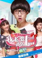 我老婆這么屌劇情介紹(1-8全集)