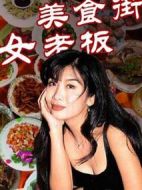 美食街女老板劇情介紹(1-22全集)