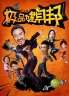 極品健身邦第1季