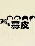 雞毛蒜皮劇情介紹(1-8全集)