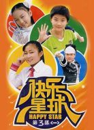 快樂星球第三部劇情介紹(1-50全集)