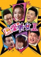 逗愛(ài)男女第2季