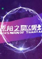 原陽之屌絲男士