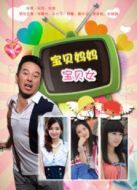 寶貝媽媽寶貝女[TV版][TV剪輯版]