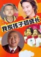我家孩子初長(zhǎng)成