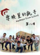 學校里的瘋子 第2季