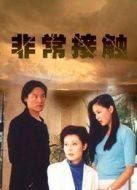 非常接觸（2001）海報