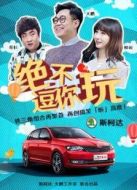 絕不逗你玩劇情介紹(1-4全集)