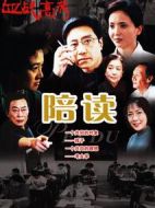 陪讀劇情介紹(1-26全集)