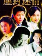 塵封迷情劇情介紹(1-22全集)