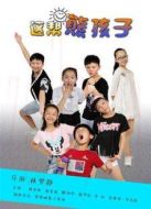 這幫熊孩子海報