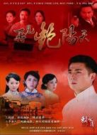 再見艷陽天 保劍鋒版劇情介紹(1-32全集)