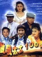 做我太太一百天劇情介紹(1-30全集)