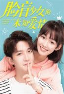 臉盲少女的未知愛情