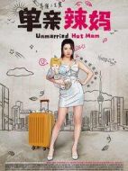 單親辣媽