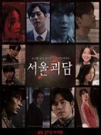 首爾怪談劇情介紹(1-10全集)