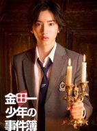 金田一少年事件簿劇情介紹(1-20全集)