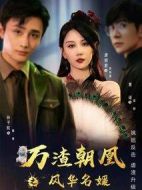 萬(wàn)渣朝凰之風(fēng)華名媛劇情介紹(1-24全集)