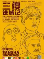 三傻進(jìn)城記