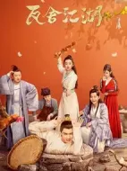 瓦舍江湖劇情介紹(1-35全集)