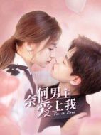 奈何男主愛上我劇情介紹(1-24全集)