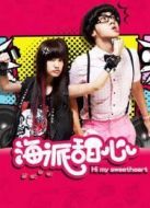 海派甜心（大陸版）劇情介紹(1-25全集)