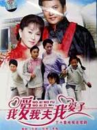 我愛我夫我愛子