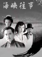 海峽往事