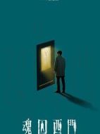 魂囚西門劇情介紹(1-6全集)