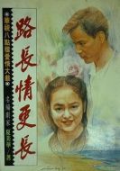 路長情更長劇情介紹(1-40全集)
