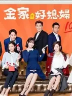 金家好媳婦劇情介紹(1-250全集)