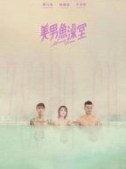 美男魚澡堂劇情介紹(1-8全集)