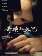 奇跡的女兒劇情介紹(1-4全集)