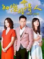 初戀的情人