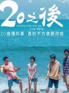 20之后劇情介紹(1-20全集)