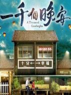 一千個(gè)晚安