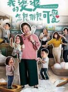 我的婆婆怎么那么可愛