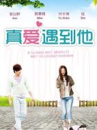 真愛(ài)遇到他
